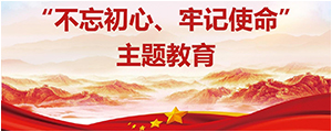 “不忘初心，牢記使命”主題教育