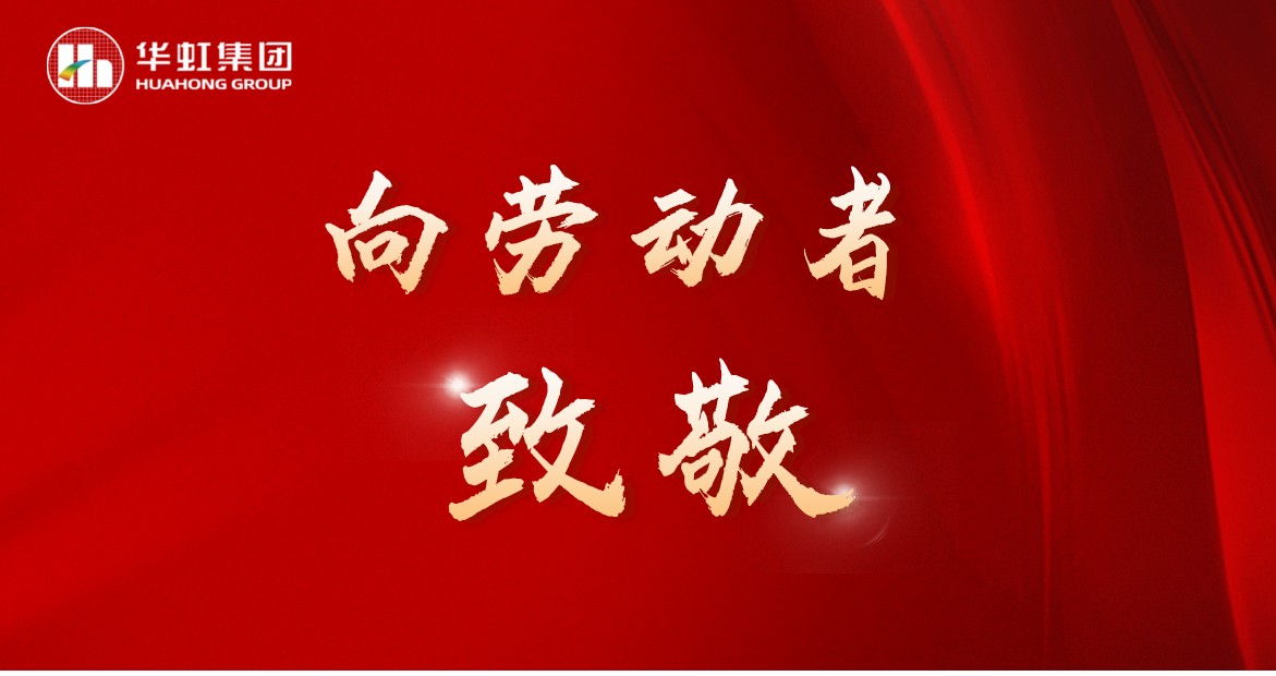 華虹人再次榮獲全國五一勞動獎！